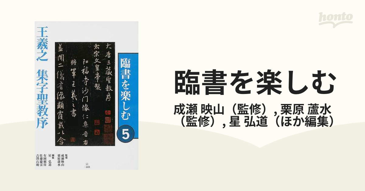 臨書を楽しむ ５ 王羲之集字聖教序