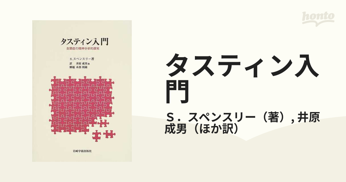 自閉症と小児精神病 精神分析