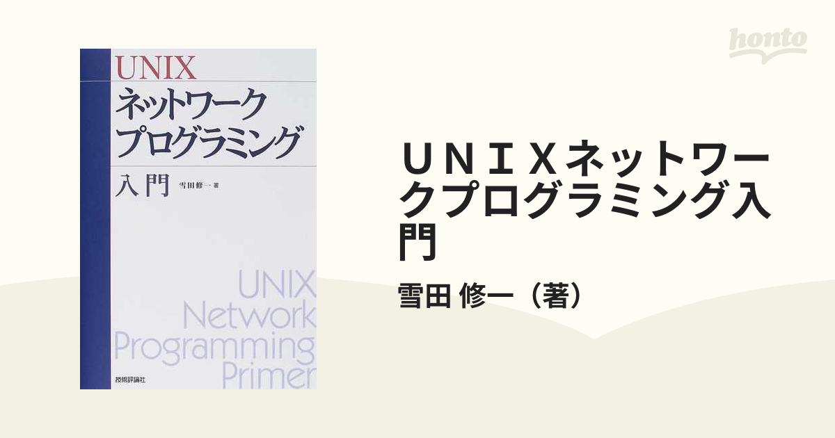 ＵＮＩＸネットワークプログラミング入門