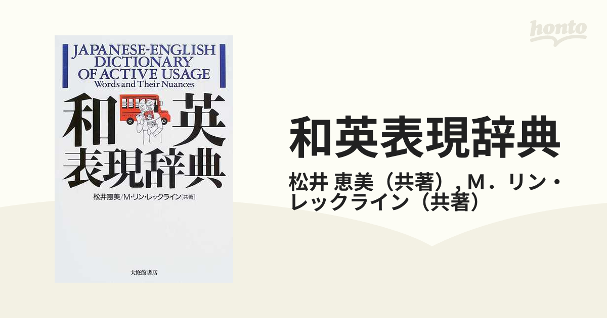 和英表現辞典の通販/松井 恵美/Ｍ．リン・レックライン - 紙の本