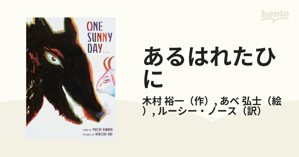 あるはれたひに Ｏｎｅ ｓｕｎｎｙ ｄａｙ… 英文版の通販/木村 裕一