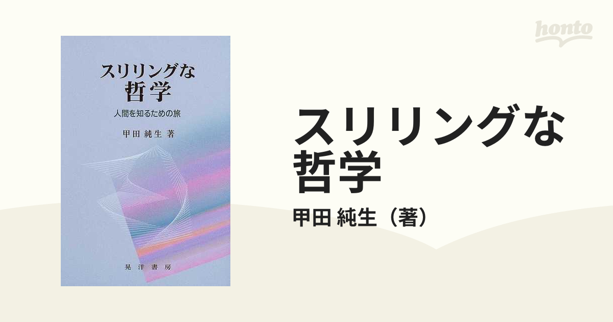 スリリングな哲学　人間を知るための旅の通販/甲田　純生　紙の本：honto本の通販ストア