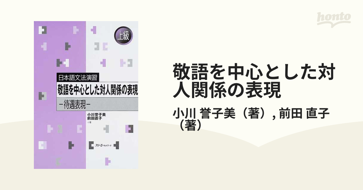 敬語を中心とした対人関係の表現 待遇表現