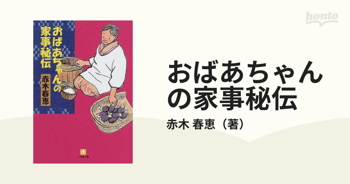 おばあちゃんの家事秘伝 - ノンフィクション