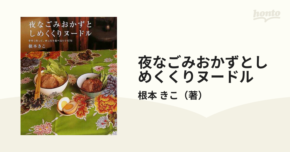 根本きこレシピ本2冊 ストリートフード 遅めの和ごはんと夜ふかし