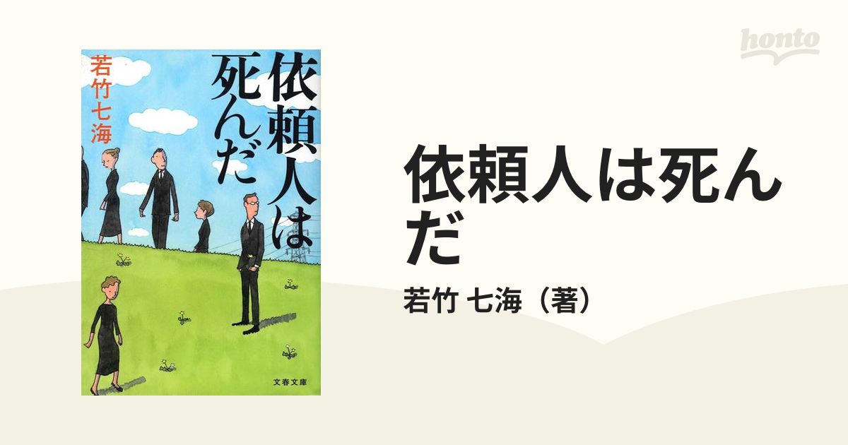 依頼人は死んだ