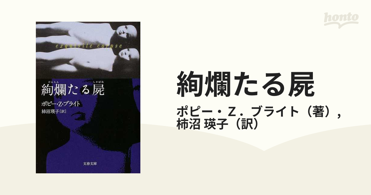 絢爛たる屍の通販/ポピー・Ｚ．ブライト/柿沼 瑛子 文春文庫 - 紙の本 ...