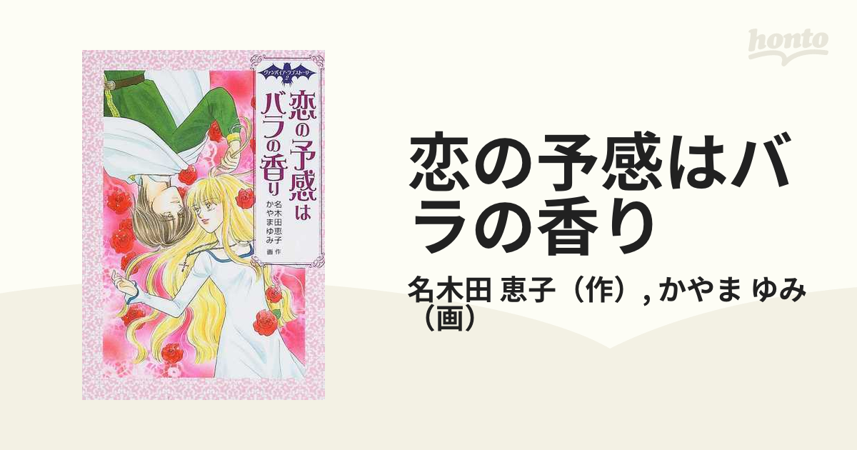 22発売年月日恋の予感はバラの香り/ポプラ社/名木田恵子