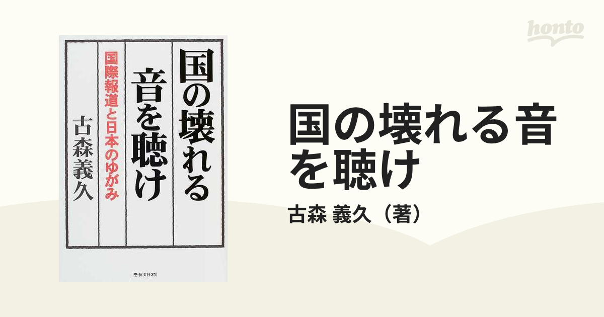 国の壊れる音を聴け 国際報道と日本のゆがみの通販/古森 義久 - 紙の本