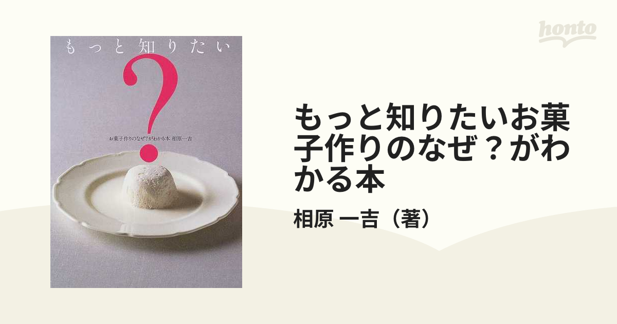 お菓子作りのなぜ?がわかる本 - 住まい