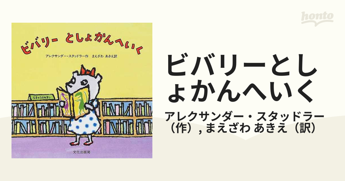 ビバリーとしょかんへいく