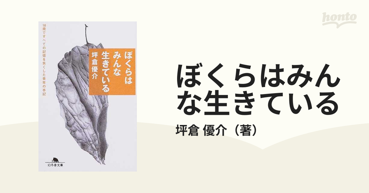 ぼくらはみんな生きている １８歳ですべての記憶を失くした青年の手記