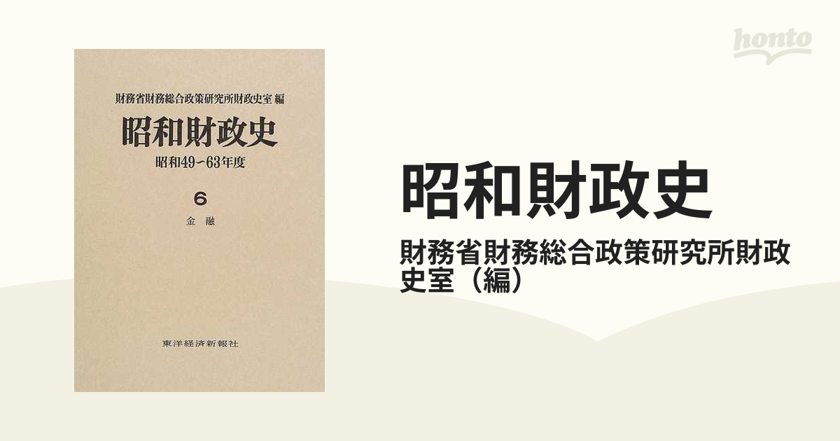 昭和財政史 昭和４９〜６３年度 第６巻 金融の通販/財務省財務総合政策 