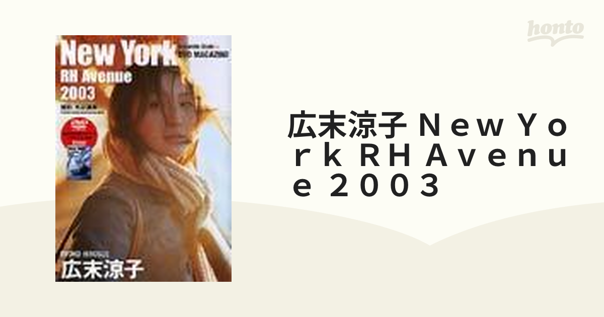 広末涼子 Ｎｅｗ Ｙｏｒｋ ＲＨ Ａｖｅｎｕｅ ２００３ 映画恋愛写真メイキング＋プライベート映像 ＤＶＤ付き