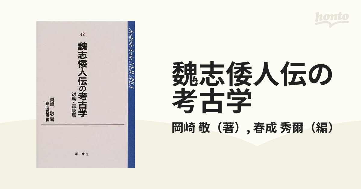 魏志倭人伝の考古学 対馬・壱岐篇の通販/岡崎 敬/春成 秀爾 - 紙の本