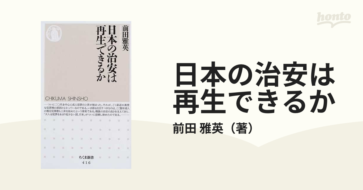 ちくま新書　紙の本：honto本の通販ストア　日本の治安は再生できるかの通販/前田　雅英