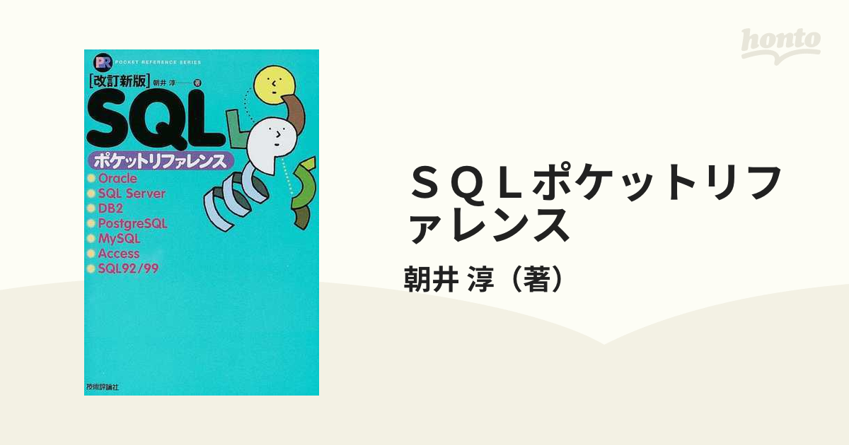 SQLポケットリファレンス - コンピュータ
