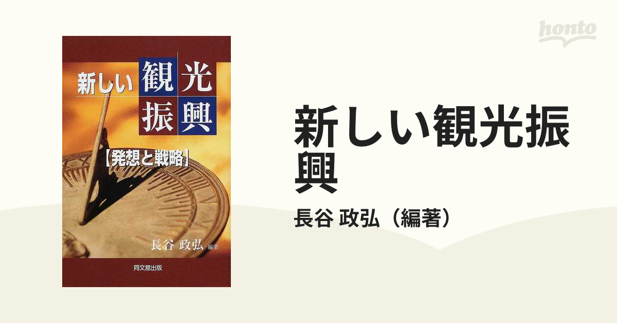 新しい観光振興 発想と戦略の通販/長谷 政弘 - 紙の本：honto本の通販