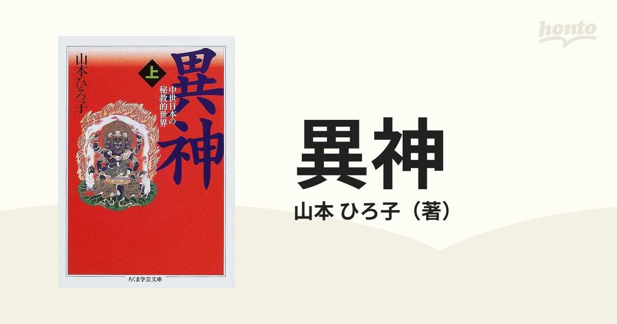 異神 上の通販/山本 ひろ子 ちくま学芸文庫 - 紙の本：honto本の通販ストア