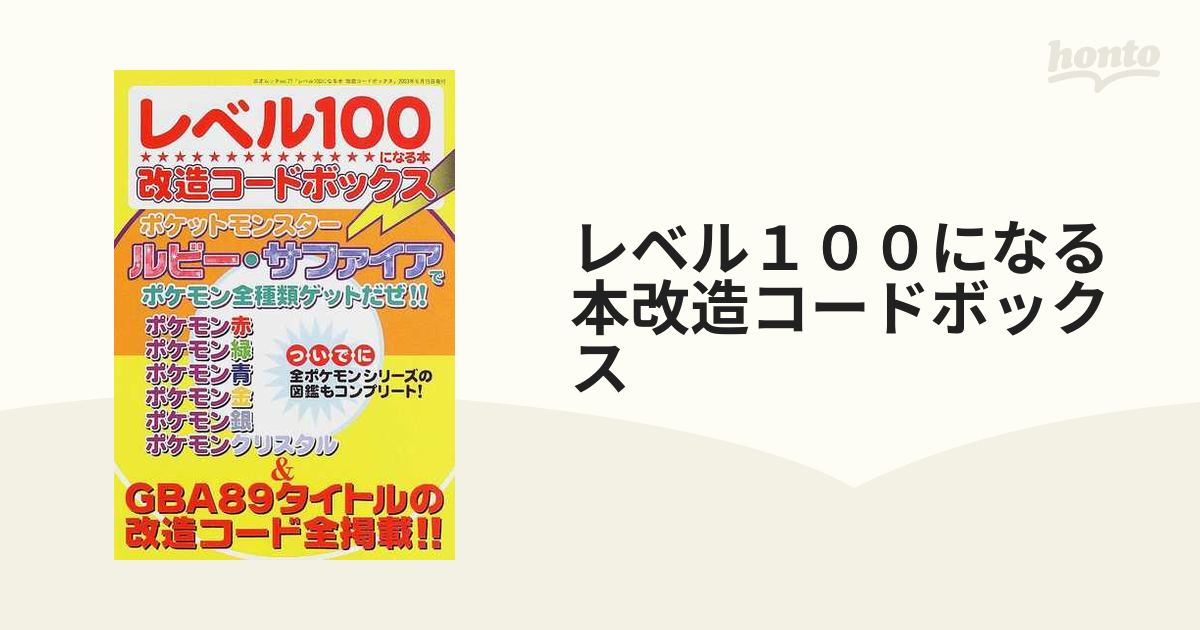 レベル１００になる本改造コードボックスの通販 三才ムック 紙の本 Honto本の通販ストア