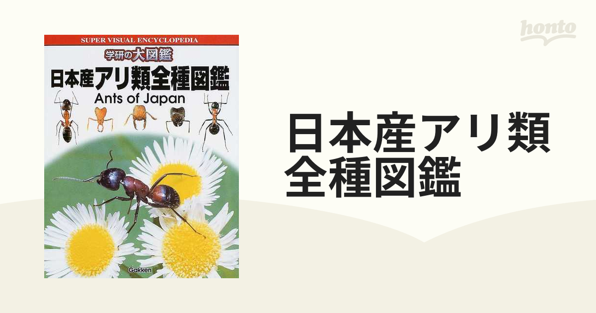 学研の大図鑑 日本産アリ類全種図鑑