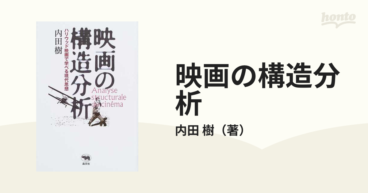 映画の構造分析 ハリウッド映画で学べる現代思想