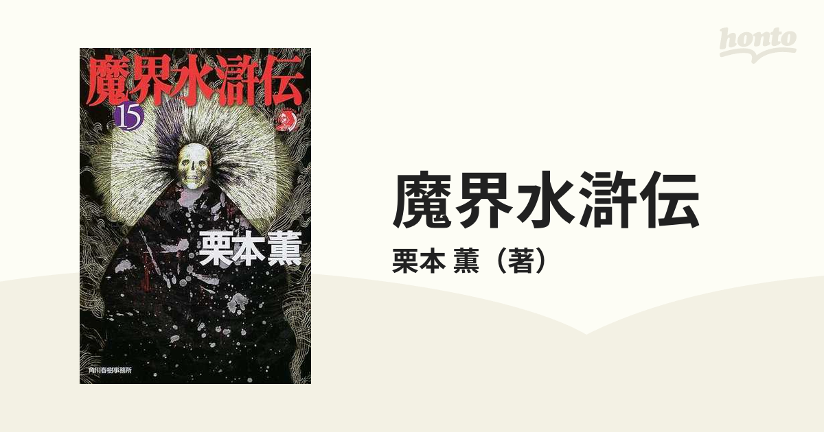 魔界水滸伝 １５/角川春樹事務所/栗本薫 - 文学/小説