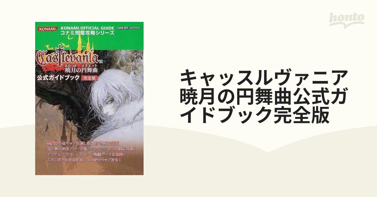 キャッスルヴァニア暁月の円舞曲公式ガイドブック : 完全版 「初版、帯付き」 キャッスルヴァニア暁月の円舞曲公式ガイドブック : 完全版