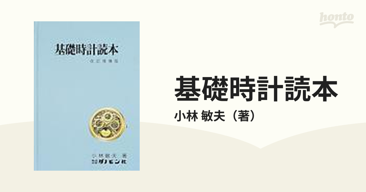 基礎時計読本 新装改訂増補版 基礎時計読本 新装改訂増補版 【公式通販】