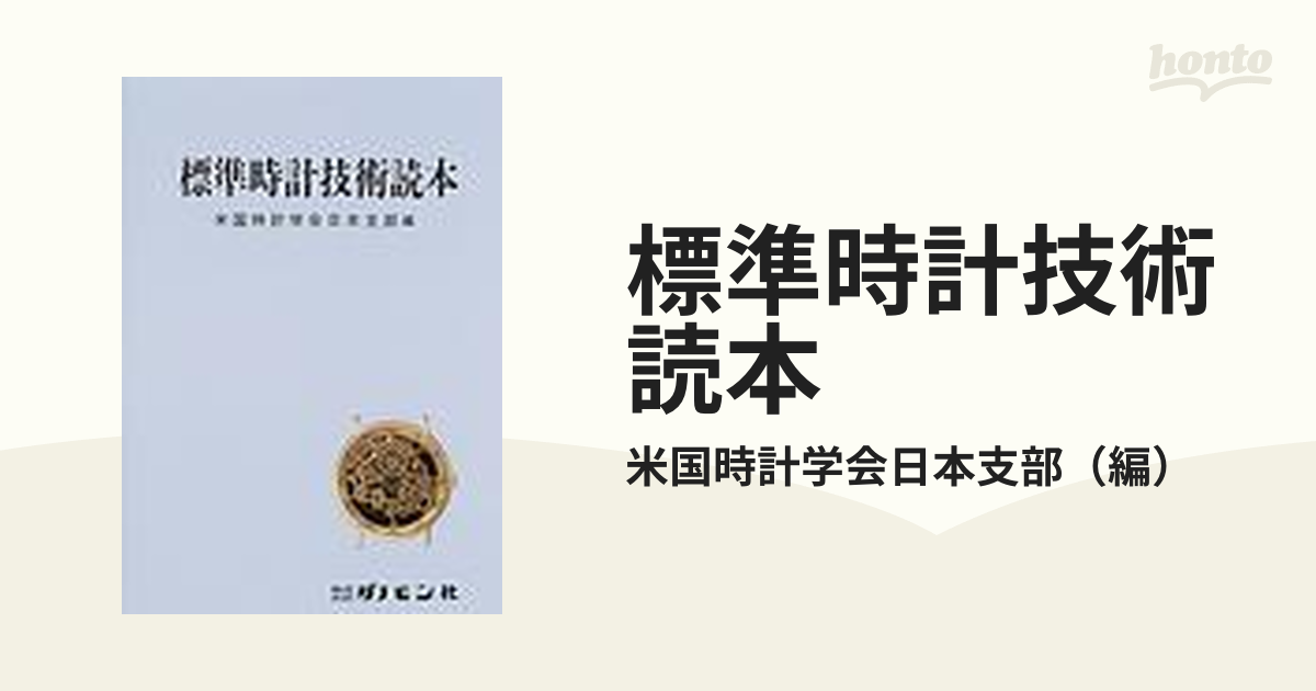 標準時計技術読本」米国時計学会日本支部編 - 趣味/スポーツ/実用