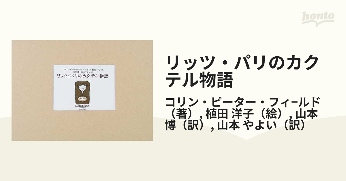 定番の中古商品 リッツ・パリのカクテル物語 住まい/暮らし/子育て