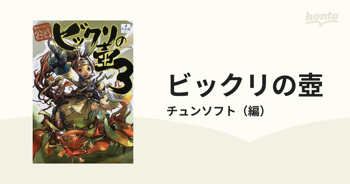 ビックリの壺 ３ 風来のシレン公式ファンブック