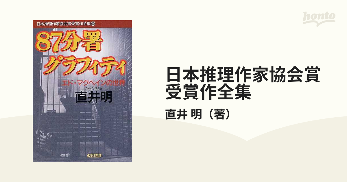 日本推理作家協会賞受賞作全集 ６０/双葉社 - drfernandojoseamorim.com.br