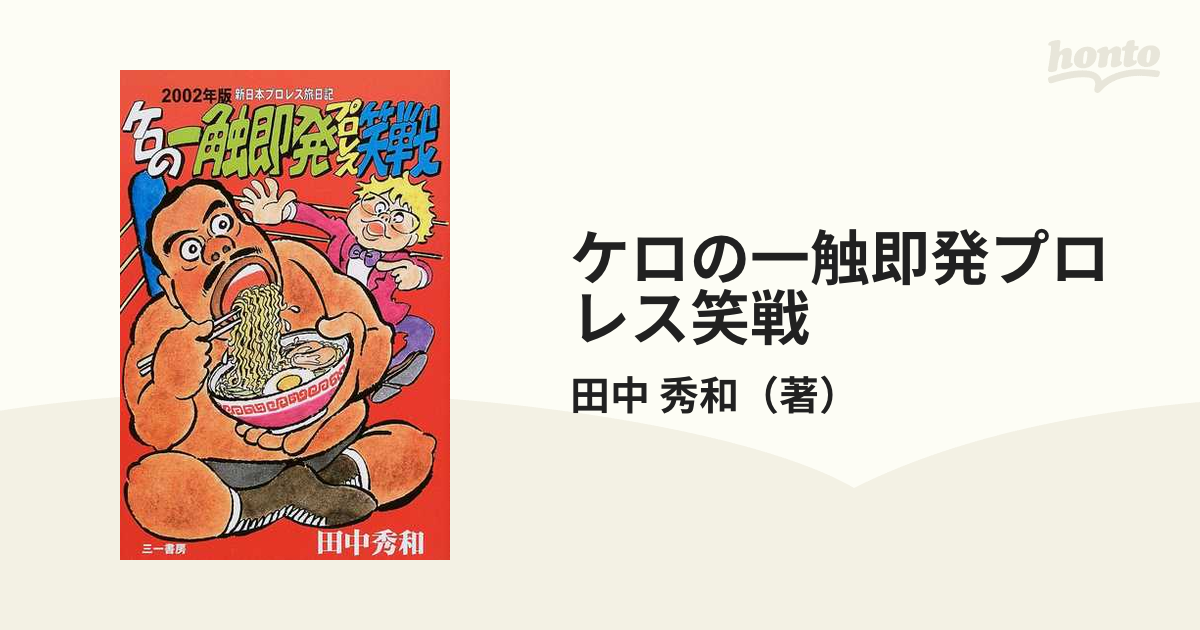 ケロの一触即発プロレス笑戦の通販/田中 秀和 - 紙の本：honto本の通販