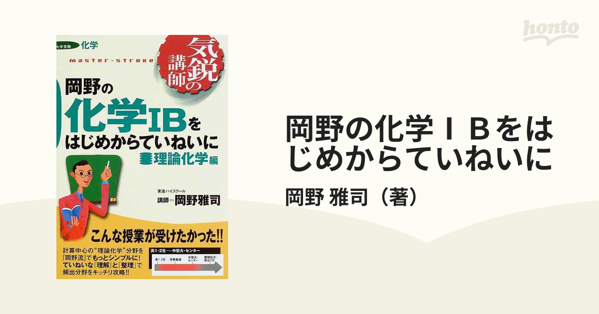 岸の化学をはじめからていねいに 無機化学編 - 本