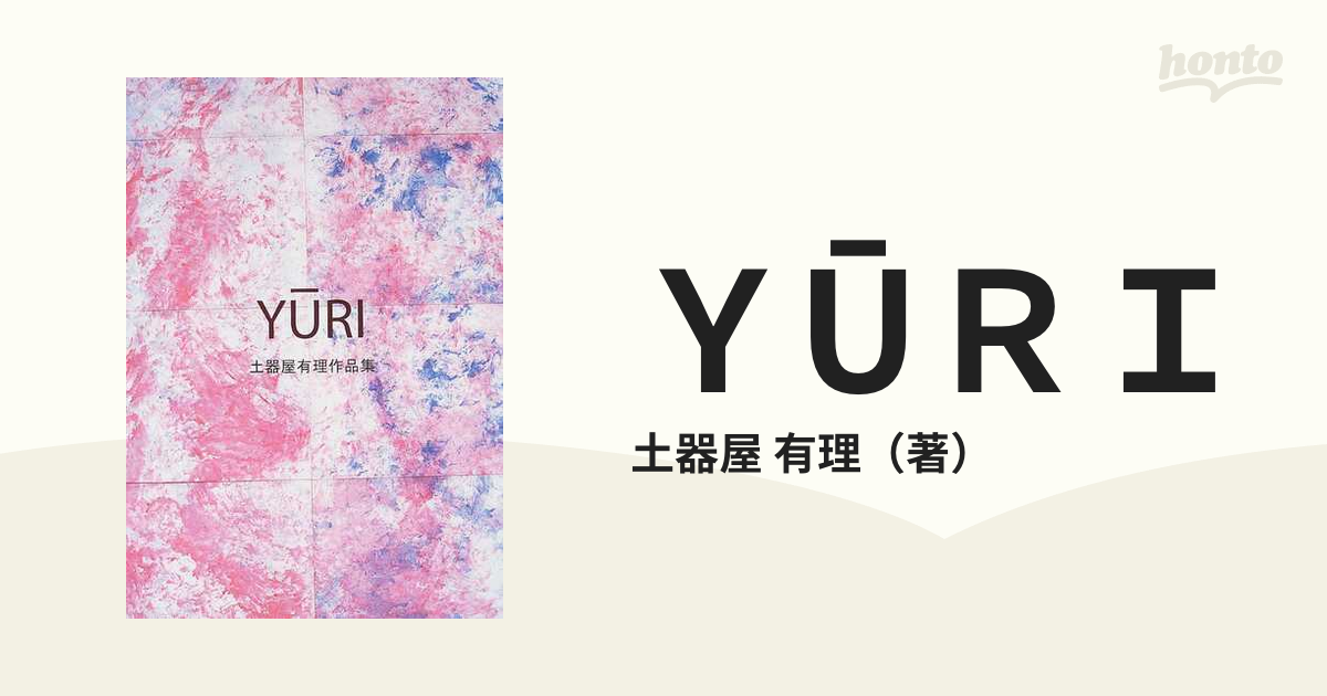 ＹŪＲＩ 土器屋有理作品集