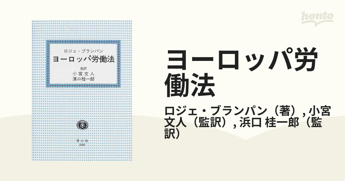 ヨーロッパ労働法の通販/ロジェ・ブランパン/小宮 文人 - 紙の本