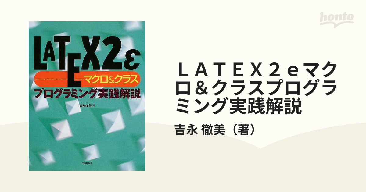 LaTeX2ε「マクロ&クラス」プログラミング実践解説 - 本