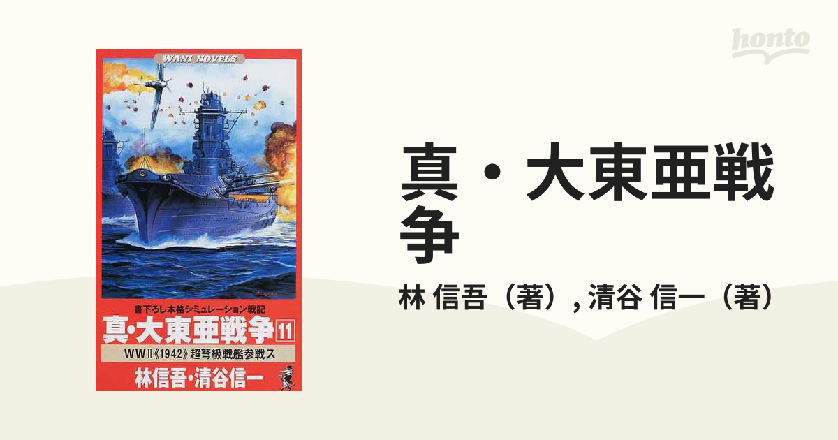 真・大東亜戦争 １１ Ｗｏｒｌｄ Ｗａｒ Ⅱ《１９４２》超弩級戦艦参戦 