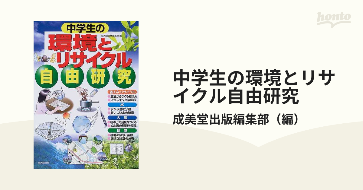 中学生の環境とリサイクル自由研究の通販 成美堂出版編集部 紙の本 Honto本の通販ストア