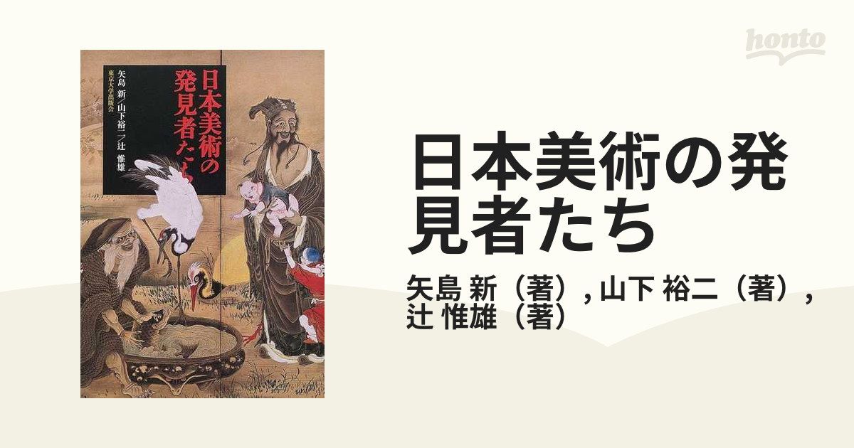 日本美術の発見者たちの通販/矢島 新/山下 裕二 - 紙の本：honto本の