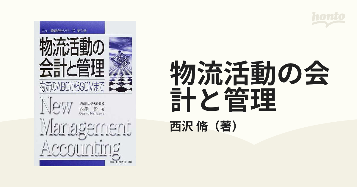 物流活動の会計と管理 物流のＡＢＣからＳＣＭまで