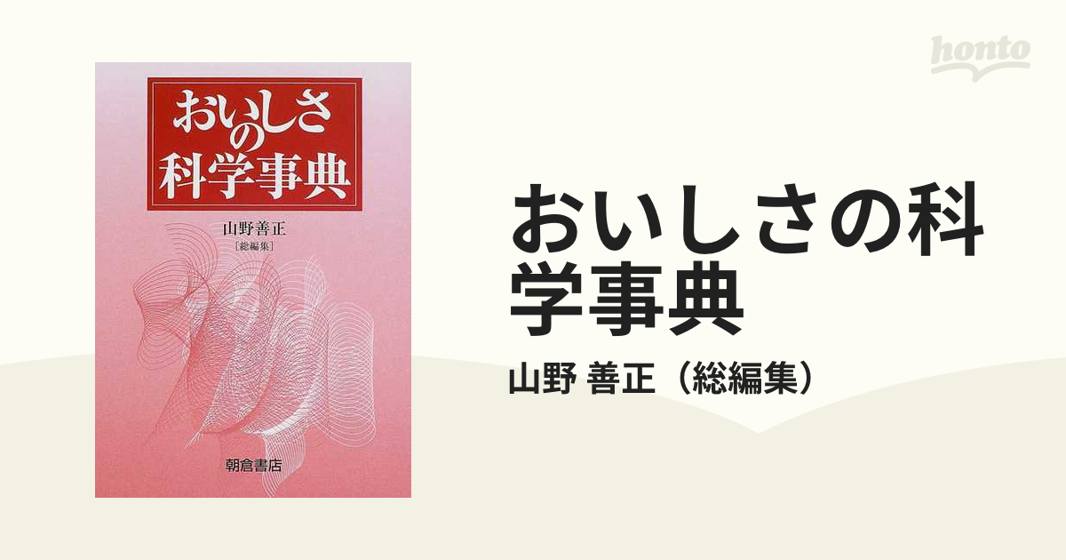 おいしさの科学事典の通販/山野 善正 - 紙の本：honto本の通販ストア