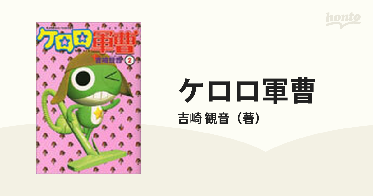 ケロロ軍曹 ２ （角川コミックス・エース）の通販/吉崎 観音 角川