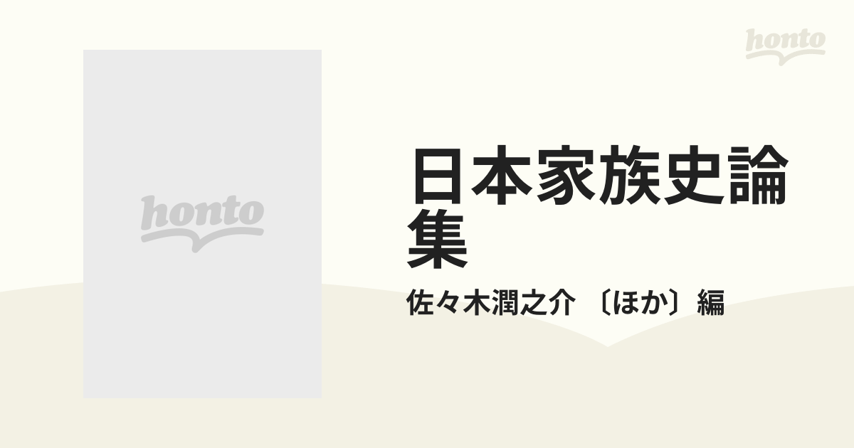 日本家族史論集 １３ / 佐々木潤之介／〔ほか〕編 歴史 心理 教育 授業