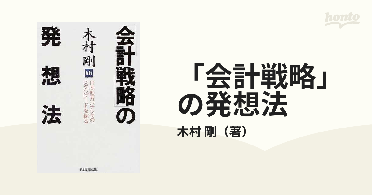 会計戦略」の発想法 日本型ガバナンスのスタンダードを探るの通販/木村