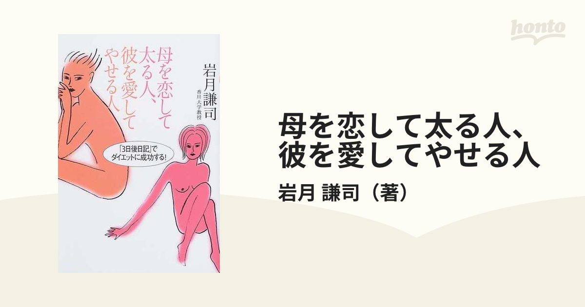 母を恋して太る人、彼を愛してやせる人 「３日後日記」でダイエットに成功する！