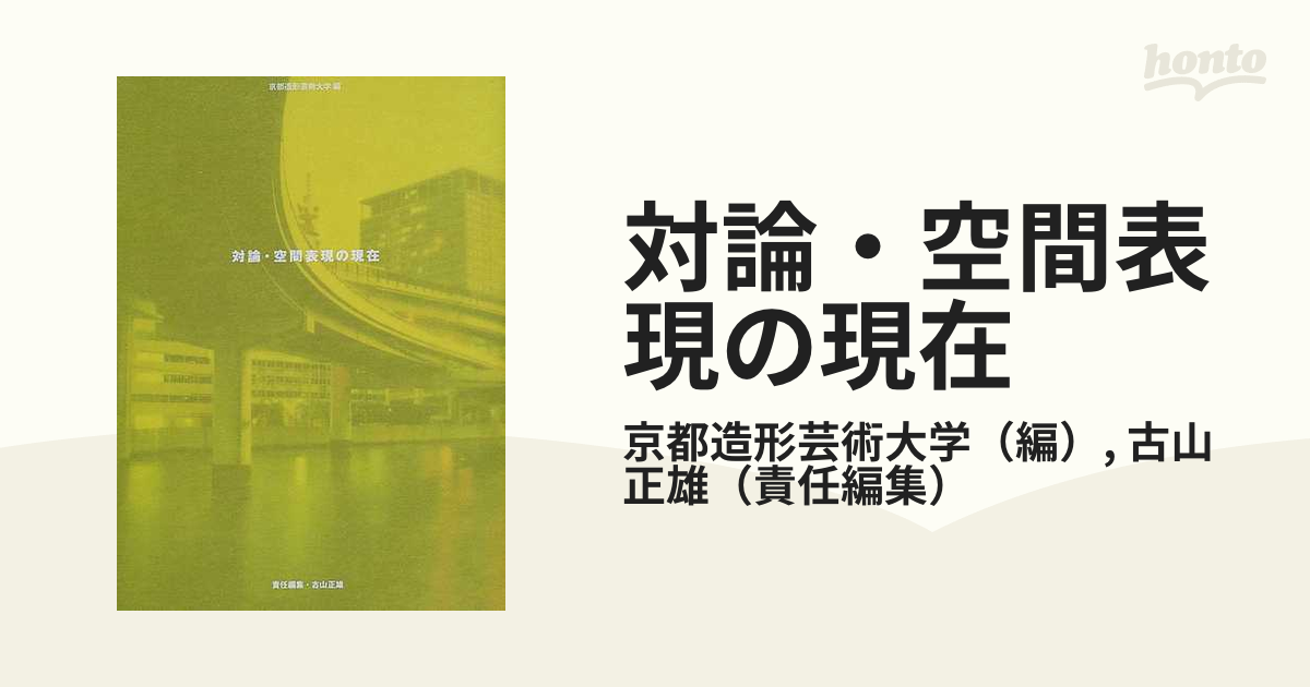 対論・空間表現の現在 建築をめぐる３０人との知的冒険の通販/京都造形