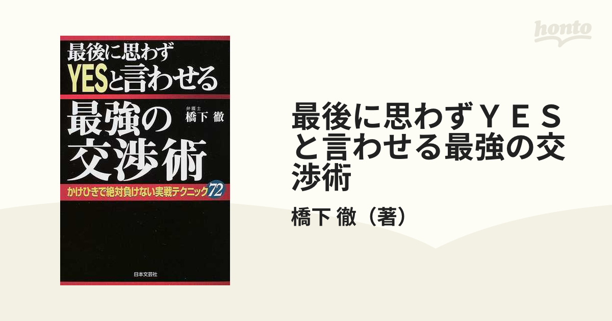 最後に思わずyesと言わせる最強の交渉術 : かけひきで絶対負けない実戦 