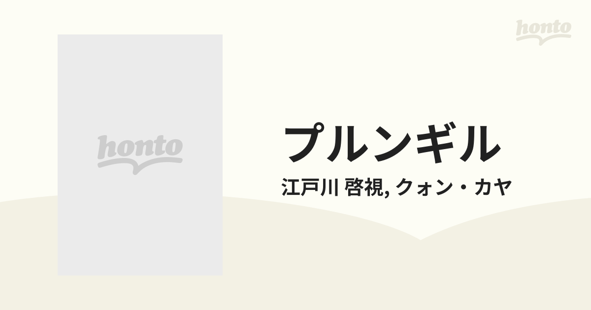 プルンギル ４ 青の道 （バンチコミックス）の通販/江戸川 啓視/クォン